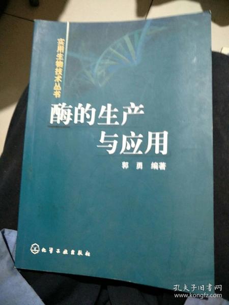 酶的生产与应用——实用生物技术丛书