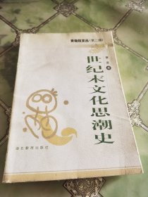 世纪末文化思潮史