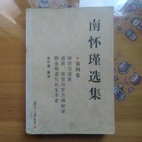 南怀瑾选集（第四卷）