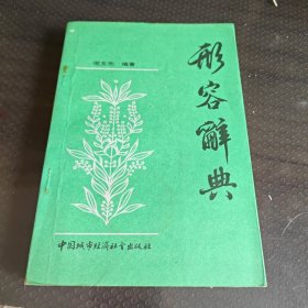 形容辞典