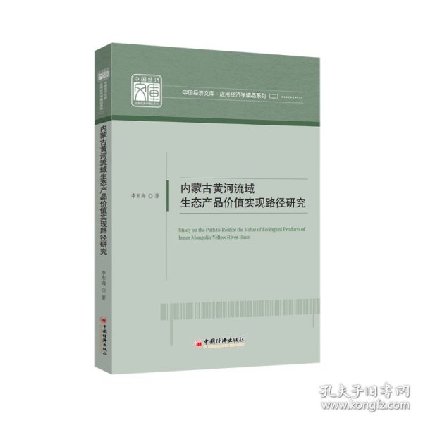 内蒙古黄河流域生态产品价值实现路径研究 9787513676946 李东海| 中国经济