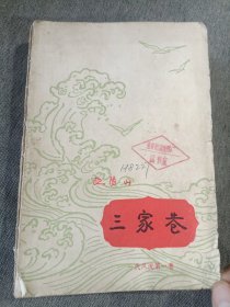 三家巷《一代风流》第一卷