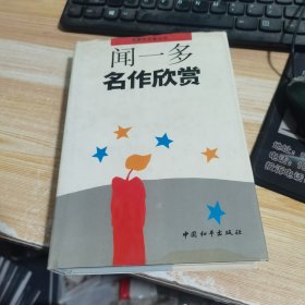 闻一多名作欣赏 名家析名著丛书