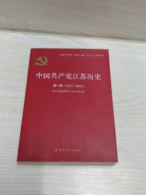 中国共产党江苏历史(第1卷1921-1949)/中国共产党历史地方卷集成