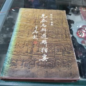 先秦名辩逻辑指要