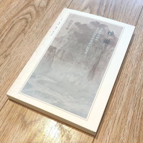 神游：早期中古时代与十九世纪的行旅写作【搬家倾售，多选折扣】