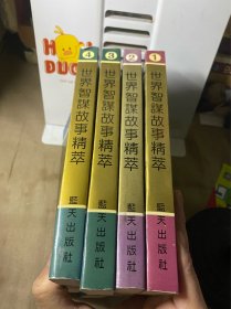 世界智谋故事精萃 中国卷+外国卷 共四册