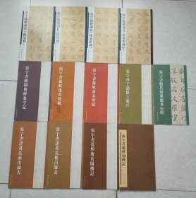 张宇书欧阳修醉翁亭记 张宇书范仲淹岳阳楼记 张宇书王勃滕王阁序 张宇书诸葛亮前出师表 张宇书诸葛亮后出师表 张宇书苏轼前赤壁赋 张宇书苏轼后赤壁赋 张宇书般若波罗蜜多心经 张宇书赵朴初碑记 张宇临褚遂良《倪宽赞》张宇临褚遂良《阴符经》张宇临褚遂良《房玄龄碑》张宇临褚遂良《雁塔圣教序》【13本合售】