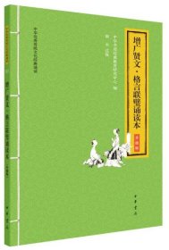 增广贤文·格言联璧诵读本（中华优秀传统文化经典诵读·升级版）