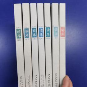 《读库1200-1206》共7册合售 （藏书票全）