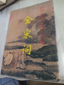 全宋词 第四册