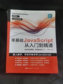 零基础JavaScript从入门到精通