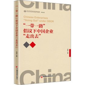 “一带一路”倡议下中国企业“走出去”