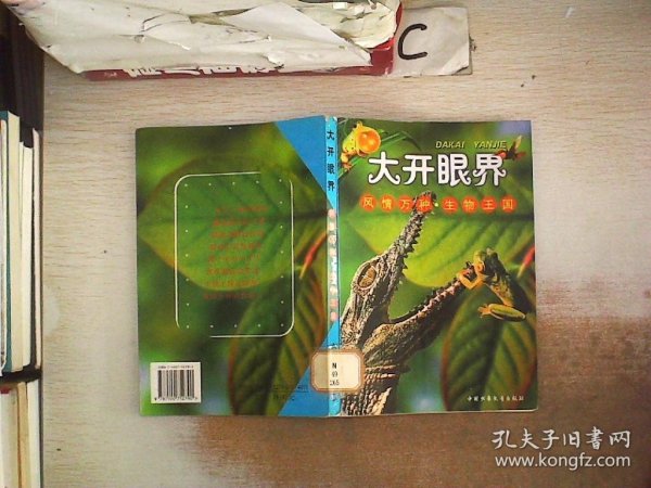 风情万种·生物王国