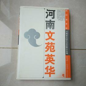 河南文苑英华.民间故事卷:1978-1995