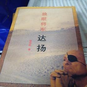 独眼将军 达扬