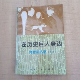 在历史巨人身边：师哲回忆录