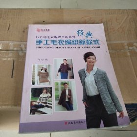 巧艺坊毛衣编织全新系列：经典手工毛衣编织新款式