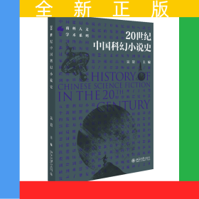 20世紀中國科幻小說史