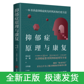 抑郁癥原理與康復(fù)：一本書講透抑郁癥的發(fā)病機制和療愈方法