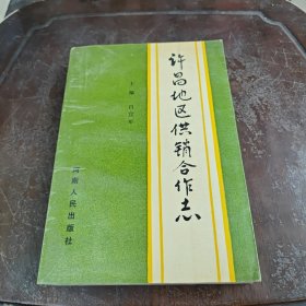 許昌地區(qū)供銷合作社志