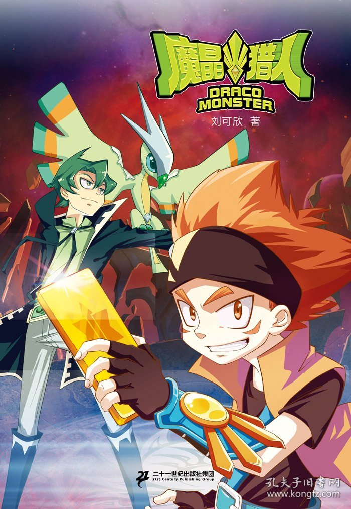 魔晶猎人（1）（复活的死灰魔晶）刘可欣9787556812202二十一世纪出版社集团