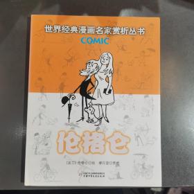 伦格仑：世界经典漫画名家赏析丛书