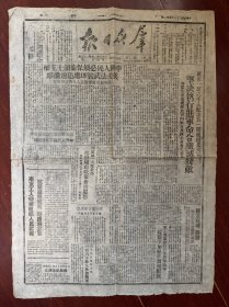 群众日报延安版（宣城、广德解放，南京新华日报创刊，西北电讯专科学校招生广告等内容，草纸品佳）