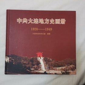 中共大连地方史画册1926-1949