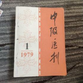 中级医刊 1979 1-12期 共12册 合售