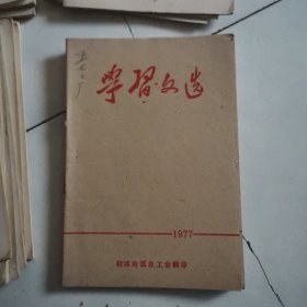 学习文选 1977（聊城地区总工会）