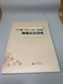 广西“十二五”规划前期战略研究