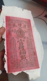 清朝民国沙梁日增号五福商标官礼细点食品标商标
