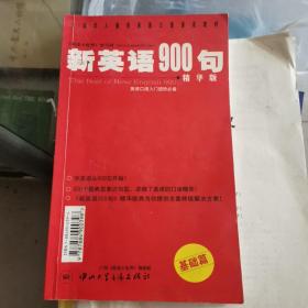 新英语900句  基础篇 精华版  带两盒磁带