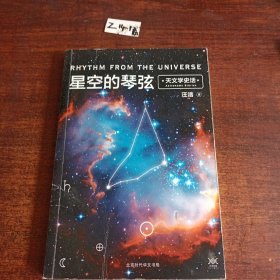 星空的琴弦：天文学史话 附赠科学声音丛书带编号藏书票一张