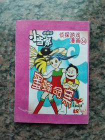 小当家侦探游戏漫画--64、