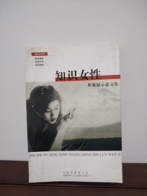 知识女性 形象展示论文集