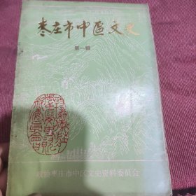 枣庄市中区文史第一辑