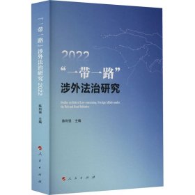 "一带一路"涉外法治研究