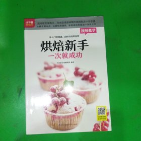 烘焙新手一次就成功（铜版纸印刷 烘焙视频扫码观看）