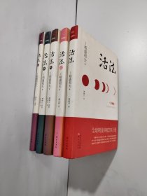 活法 珍藏版（精装版）(全5册)