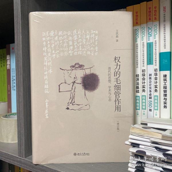 权力的毛细管作用：清代的思想、学术与心态