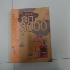 生活中来窍门3000例