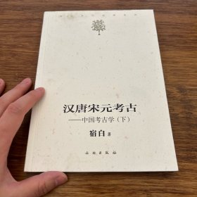 汉唐宋元考古（下）：宿白未刊讲稿系列