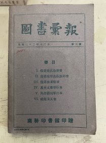 图书汇报  民国22年十二月  新三号