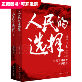人民的選擇（全2冊）