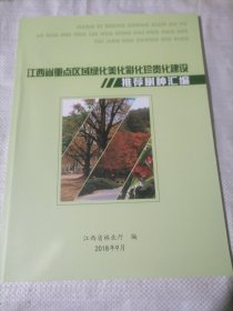 江西省重点区域绿化美化彩化珍贵化建设推荐树种汇编