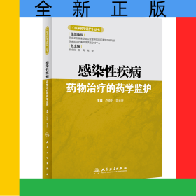 《臨床藥學監(jiān)護》叢書——感染性疾病藥物治療的藥學監(jiān)護