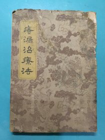 痔漏治疗法（C）