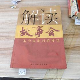 解读《故事会》:一本中国期刊的神话